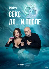 Секс. До и после (2023)